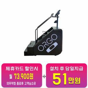 [오르고] 상업용 스텝밀 (블랙) ORGO-X / 60개월 약정