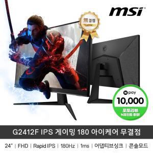 (신제품출시) MSI G2412F IPS 게이밍 180 아이케어 무결점(180HZ/IPS/FHD)