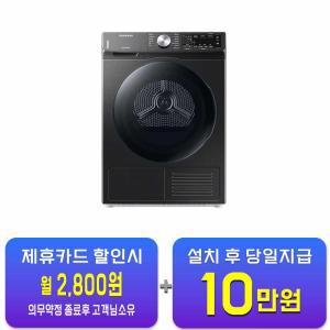 [삼성] 인버터 AI 건조기 9kg (블랙케비어) DV90T5540BV / 60개월 약정