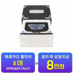 [LG] 트롬 오브제컬렉션 미니워시 세탁기 4kg (네이처 베이지) FX4EC / 60개월 약정