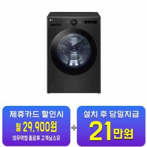 [LG] 트롬 오브제컬렉션 세탁기 25kg (블랙) FX25KSR / 60개월 약정