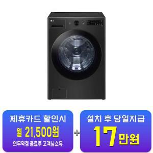 [LG] 트롬 세탁기 21kg (스페이스 블랙) FG21KN / 60개월 약정