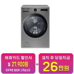 [LG] 트롬 세탁기 23kg (모던 스테인리스) FX23VN / 60개월 약정