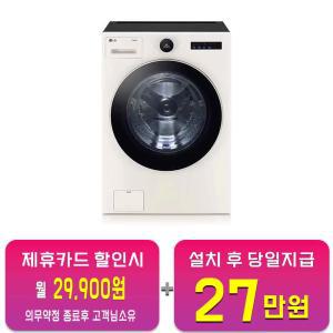 [LG] 트롬 오브제컬렉션 세탁기 23kg (네이처 베이지) FX23ENE / 60개월 약정