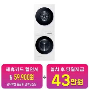 [삼성] 비스포크 그랑데 AI 원바디 Top-Fit 세탁기 24kg + 건조기 20kg (화이트) WF2420HCWWC / 60개월 약정