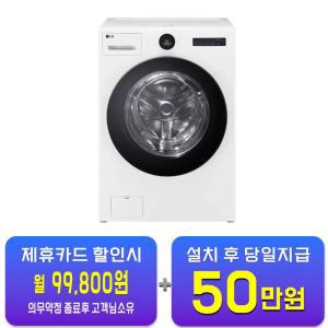 [LG] 트롬 오브제컬렉션 워시콤보 세탁기 25kg + 건조기 15kg (릴리 화이트) FH25WA / 60개월 약정