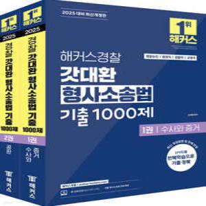 2025 해커스경찰 갓대환 형사소송법 기출 1000제 세트 /경찰승진/법원직/검찰직/교정직