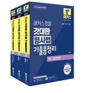 김대환 2025 해커스경찰 갓대환 형사법 기출총정리 세트 (경찰공무원) 전3권