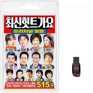 USB 최신힛트가요 오리지널 원음 515곡 휴대용라디오 mp3 트로트 노래 가요 음반 전유진 배아현 임영웅