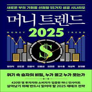 [카드10%] 머니 트렌드 2025 - 새로운 부의 기회를 선점할 55가지 성공 시나리오