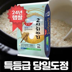 [밥선생]특등급 고시히카리쌀 10kg 안중농협 24년 햅쌀