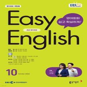 EBS 라디오 EASY ENGLISH 초급영어회화 (월간) : 10월 [2024]