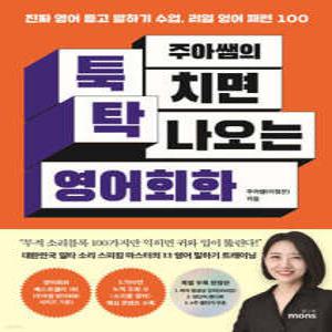 주아쌤의 툭 치면 탁 나오는 영어회화 (특별부록 한정판)