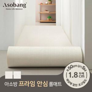 [아소방](5M 규격형) 층간소음 PVC 프라임 안심 롤매트 18T 50x500x1.8cm