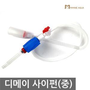 디메이 사이펀 중 (SC32) - (어항사이펀 수조물갈이)