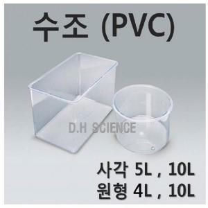 [두현과학]PVC 원형수조 4L 10L /PVC 사각수조 5L 10L