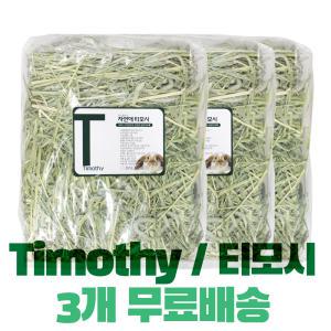 [A+ 자연애 티모시1kg -3개 무료배송] 건초/토끼/기니피그/친칠라/HAY/Timothy