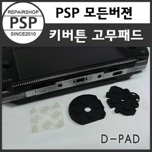 PSP 고무패드/디패드/실리콘컨덕터/버튼고무패드교체