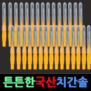 국산치간치솔 치간칫솔 대용량 치과납품제품 치간브러쉬 치간솔 튼튼하고오래쓰는치간칫솔