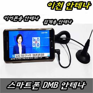 스마트폰 FM 라디오 안테나 DMB방송 HDTV TV HD 수신기 휴대용 미니 핸드폰  갤럭시탭 줄안테나 이어폰 지상파 UHD 케이블 선