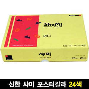 [스쿨문구] 신한 샤미 포스터칼라 20ml 24색