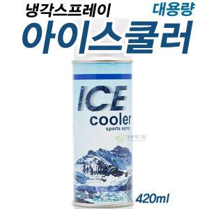 머슬 아이스쿨러/냉각스프레이/스포츠스프레이/냉각파스/파스/에어파스/아이스쿨러 420ml