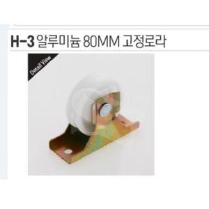 H-3)알루미늄80MM고정로라 샤시문로라 호차 알미늄샤시 알루미늄 롤러