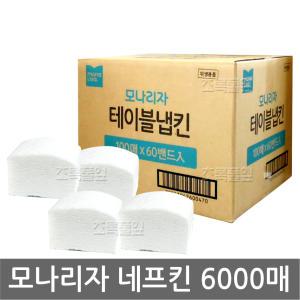 무료/모나리자 네프킨 6000매/테이블 넵킨/식당용/테이블/휴지/화장지/사각티슈/영업용/업소용