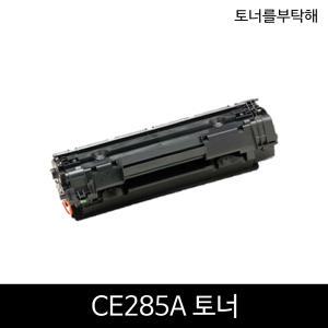 CE285A P1102 P1132 P1136 M1210 M1212 호환토너