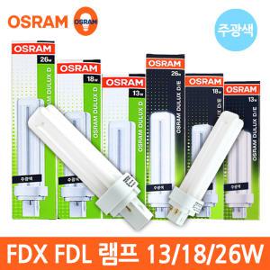 오스람 FDX FDL 삼파장 형광 램프 주광색 13W 18W 26W