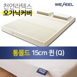 [위필] 천연라텍스매트리스 통몰드 15cm Q + 오가닉겉커버