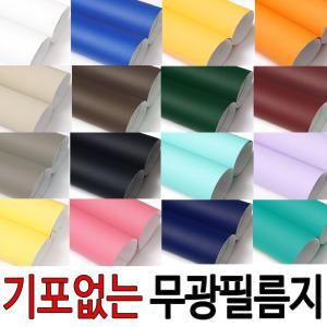 기포없는 무광 단색시트지 122cmX1M 밀대제공 인테리어필름 가구리폼 DIY 벽지 방문 서랍장 현관문  싱크대