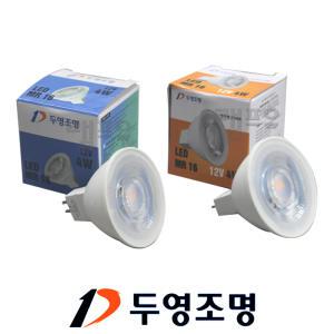 두영 LED MR16 램프 12V 4W 6W/할로겐램프대체/led전구