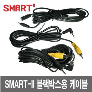 스마트2.스마트5 연장케이블및외장GPS, 영상개조선