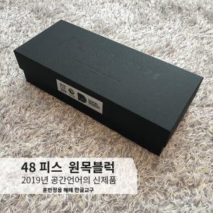 훈민정음 해례 한글교구 3cm 원목블럭 48pcs