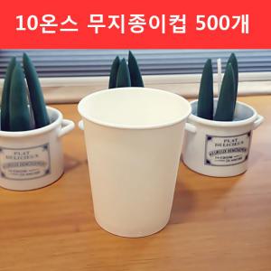 테이크아웃컵 10온스 무지 종이컵 500개 300ml