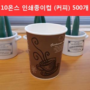 테이크아웃컵 10온스 커피 종이컵 500개 300ml