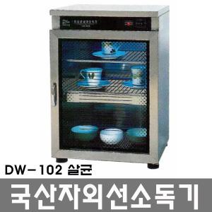 대원산업 업소용 식기 컵 자외선 살균 살균기 소독기 DW-102살균