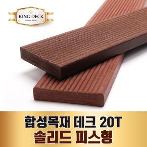 합성목재 데크 20T 솔리드 피스형