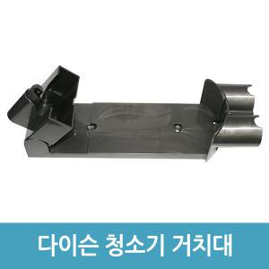 다이슨 무선 청소기 거치대 V7 V8 벽거치대 브라켓 호환