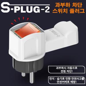 S-PLUG 양극 전원 차단 스위치 과부하방지