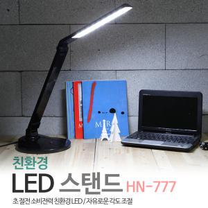 국산 LED스탠드 HN-777 스텐드 학습용스텐드 공부