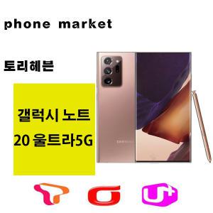 갤럭시노트20 울트라 5G 가개통정상해지 공기계 특S급 공기계 통신3사 알뜰폰 모두 사용 가능