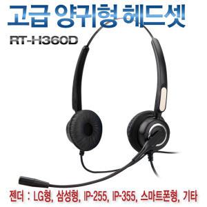 전화기헤드셋 알티RT-H360D.385D 양귀형.모든전화기100%호환 아이피폰.모임스톤.인터넷폰.기타