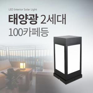 태양광 카페등 2세대 100 태양열 LED 정원등 문주등 야외조명 잔디등