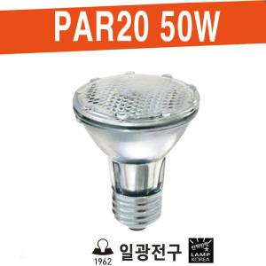 H-PAR20 파20 50W 할로겐 램프 전구 일광