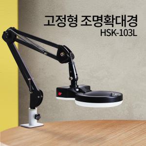 고정형 LED 조명 확대경 HSK-103L 왜곡방지 돋보기 피부 작업 국내제조