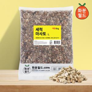 화분월드 세척마사토 다육 분갈이흙 세척마사 대립 6kg