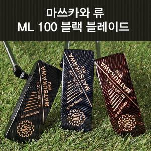 마쓰카와 류 ML 100 블랙 블레이드 퍼터 골프클럽