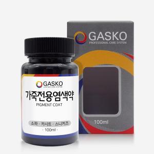 가스코 가죽전용염색약 소파 카시트 스니커즈 33색상 100ml